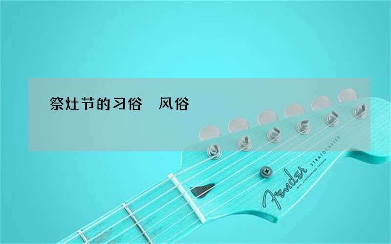 祭灶节的习俗 风俗